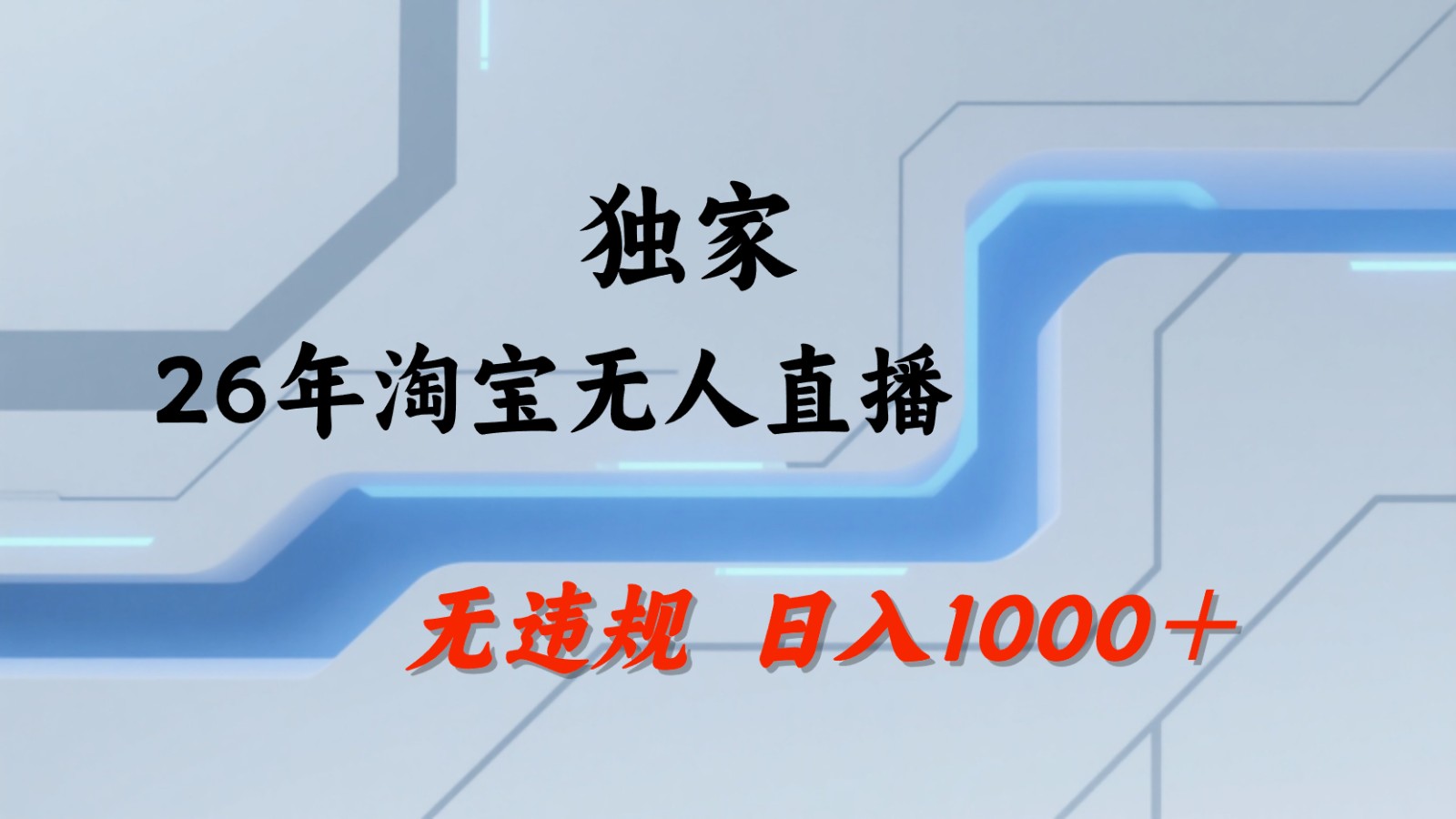 淘宝无人直播:不违规、不封号,直播35小时狂卖13万,全年都是旺季,还能批量矩阵操作-时光云网创