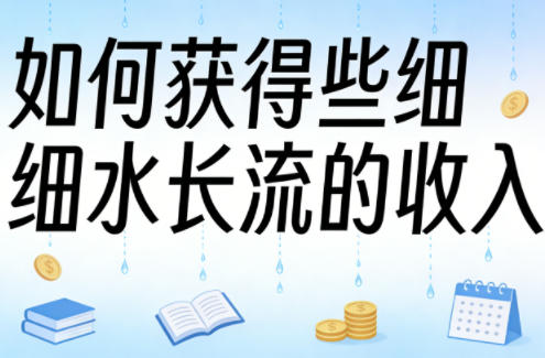 某大V付费文章：如何获得些细水长流的收入-时光云网创