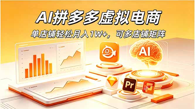 AI拼多多虚拟电商,单店铺轻松月入1W+,可多店铺矩阵-时光云网创
