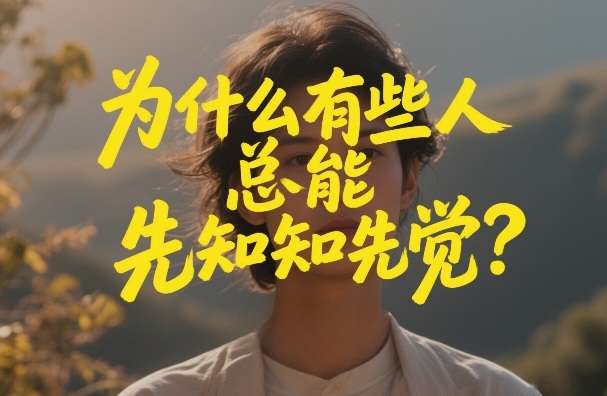 付费文章：为什么有些人总能先知先觉？-时光云网创