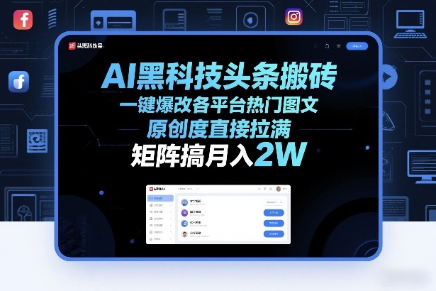 AI黑科技头条搬砖，一键爆改各平台热门图文，原创度直接拉满，矩阵搞月入2W+【揭秘】-时光云网创