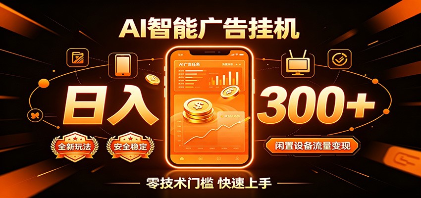 闲置流量别浪费，挂机日赚300+，流量轻松变现增收-时光云网创