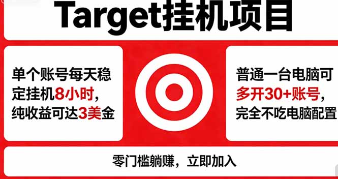 海外平台Target，正规运营商合作、技术兜底长期稳定、防风控、任务不断档、收益透明、灵活提…-时光云网创