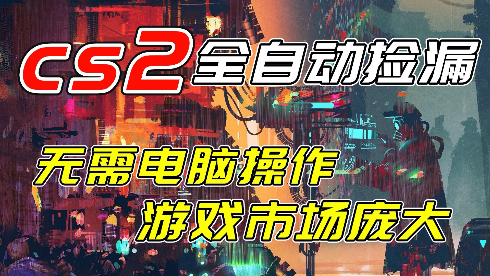 开年王炸CSGO挂机项目，单日捡漏1000+，无需电脑操作，无需进入游戏，支持任何验证-时光云网创