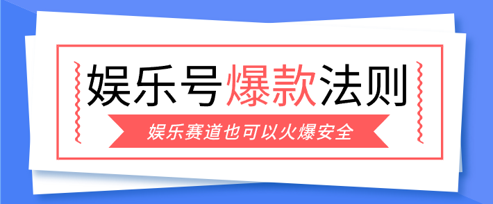 娱乐号爆文深度拆解“安全”爆款秘籍，新手也能轻松上手写单篇10万+-时光云网创