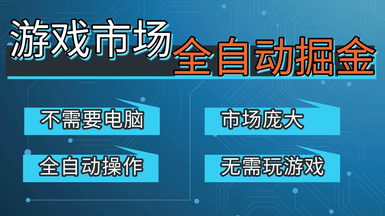 游戏交易平台自动掘金，手机即可完成所有操作，稳定每日300+【开年重磅升级】-时光云网创
