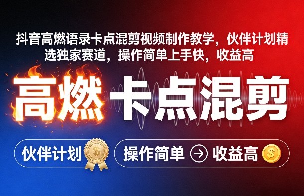 抖音高燃语录卡点混剪视频制作教学，伙伴计划精选独家赛道，操作简单上手快，收益高-时光云网创