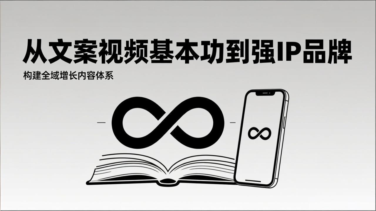 2026内容获客系统课：从文案视频基本功到强IP品牌，构建全域增长内容体系-时光云网创