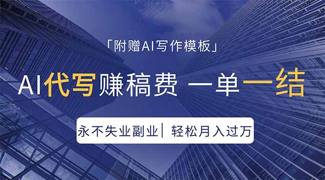 AI代写赚稿费，一单一结，永不失业副业，轻松月入过万【附AI写作模板】-时光云网创