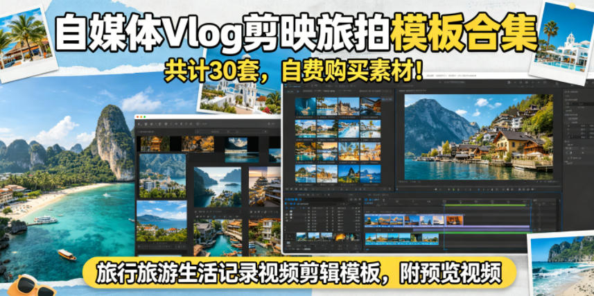 自媒体Vlog剪映旅拍模板合集，共计30套，自费购买素材！旅行旅游生活记录视频剪辑模板，附预览视频-时光云网创