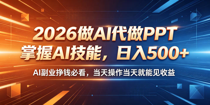 2026做AI代做PPT,掌握AI技能,日入500+,AI副业挣钱必看,当天操作当天就能见收益【揭秘】-时光云网创