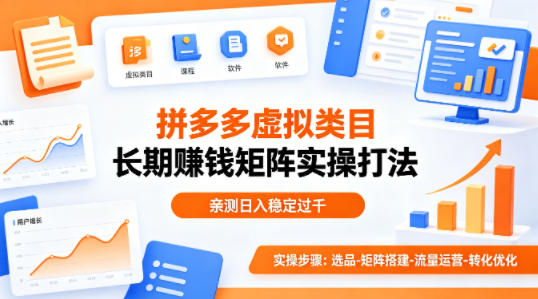 做拼多多虚拟类目想长期賺钱？这套矩阵实操打法，亲测日入稳定过千【揭秘】-时光云网创