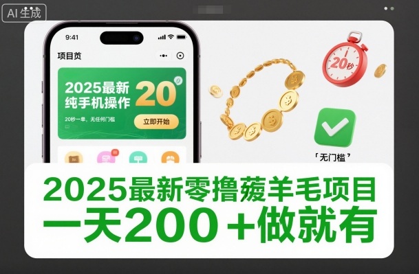 2025最新零撸薅羊毛项目,纯手机操作,20秒一单,无任何门槛,一天200+做就有【揭秘】-时光云网创