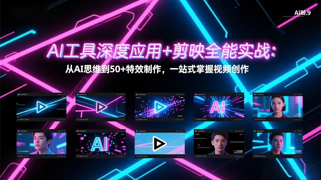AI工具深度应用+剪映全能实战：从AI思维到50+特效制作，一站式掌握视频创作-时光云网创