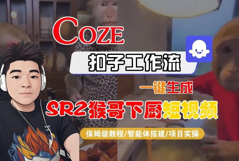 Coze扣子智能体工作流一键生成“SORA2猴哥下厨“短视频，全流程保姆级教学-时光云网创