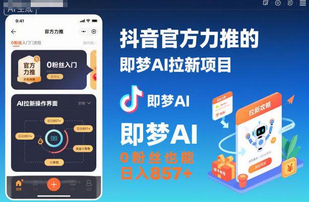 抖音官方力推的即梦AI拉新项目,0粉丝也能日入857+(附即梦AI拉新推广入口及教学)-时光云网创