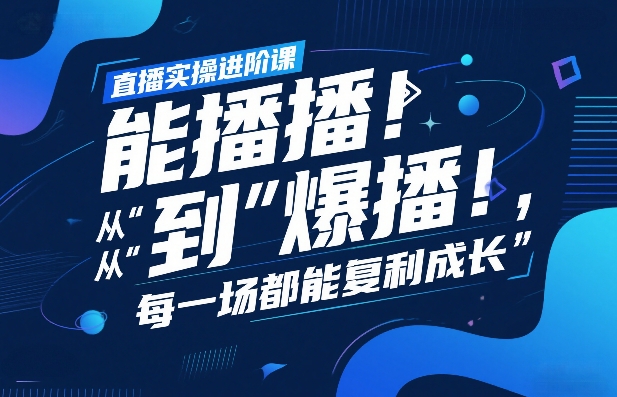 直播实操进阶课，直播经验复盘：从“能播”到“爆播”，每一场都能复利成长-时光云网创