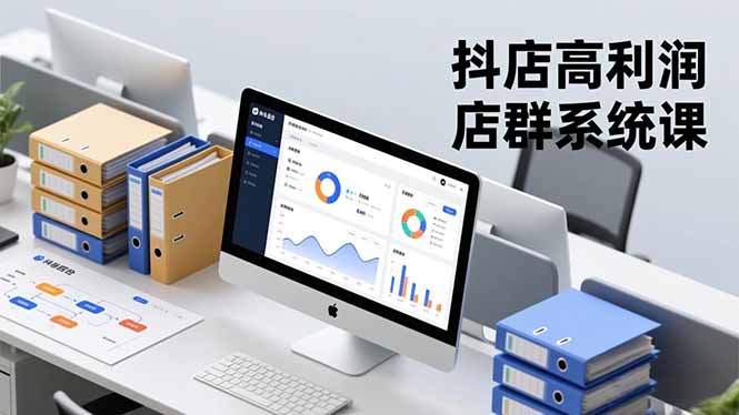 抖店高利润店群系统课,店群搭建、选品策略、运营管控,构建标准体系,矩阵月入20万+-时光云网创