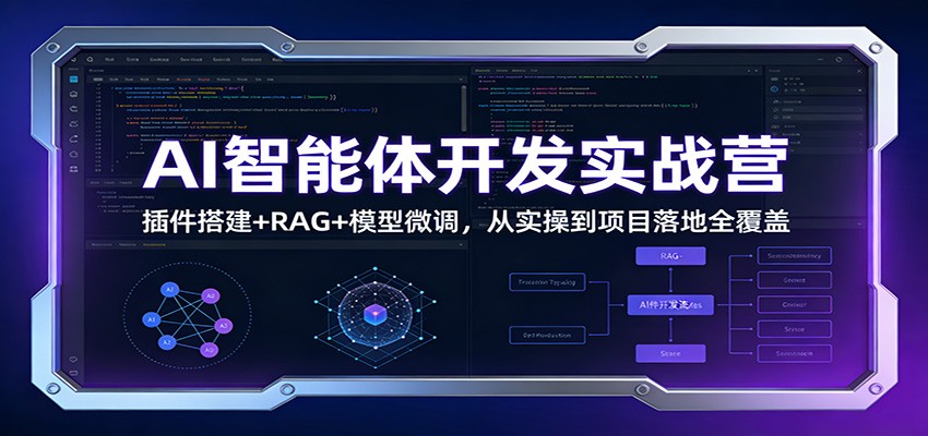AI智能体开发实战营：插件搭建+RAG+模型微调，从实操到项目落地全覆盖-时光云网创
