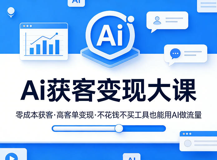 Ai获客变现大课，零成本获客，高客单变现，不花钱不买工具也能用AI做流量-时光云网创