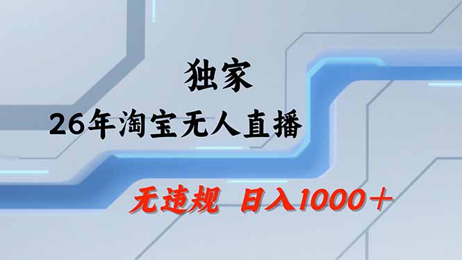 【最新】淘宝无人直播：不违规、不封号，直播35小时狂卖13万，全年都是旺季，还能批量矩阵操作-时光云网创