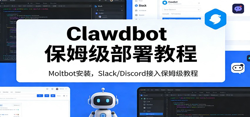 Clawdbot保姆级部署教程：Moltbot安装，Slack/Discord接入零基础入门一步到位-时光云网创