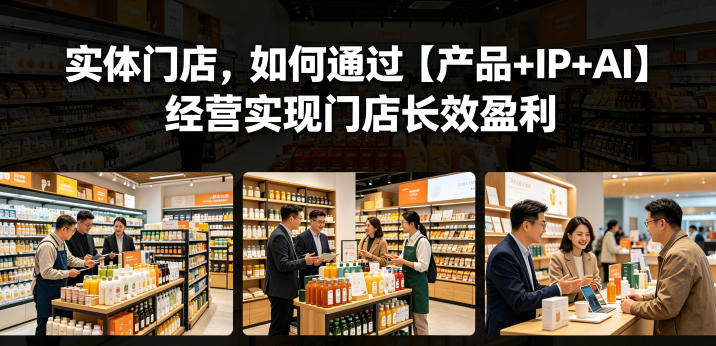 实体门店，如何通过【产品+IP+AI】经营实现门店长效盈利-时光云网创