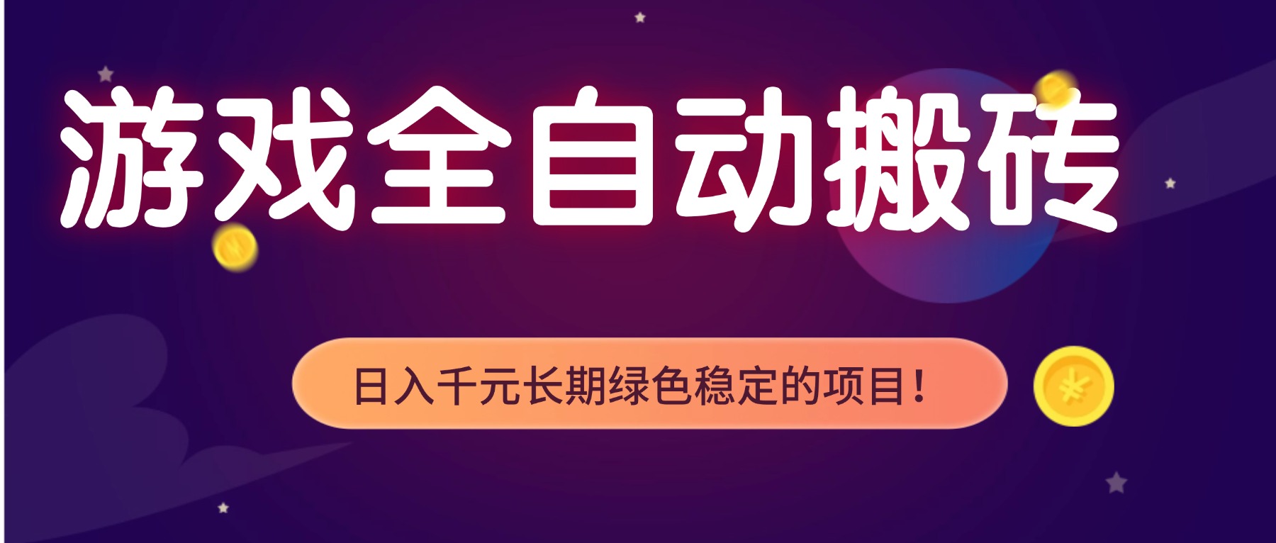游戏全自动搬砖，日入1000+，长期绿色稳定的项目！-时光云网创