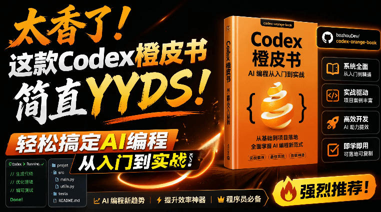 Codex橙皮书简直YYDS，非官方开源的Codex全链路指南，轻松搞定AI编程入门到实战【文档】-时光云网创