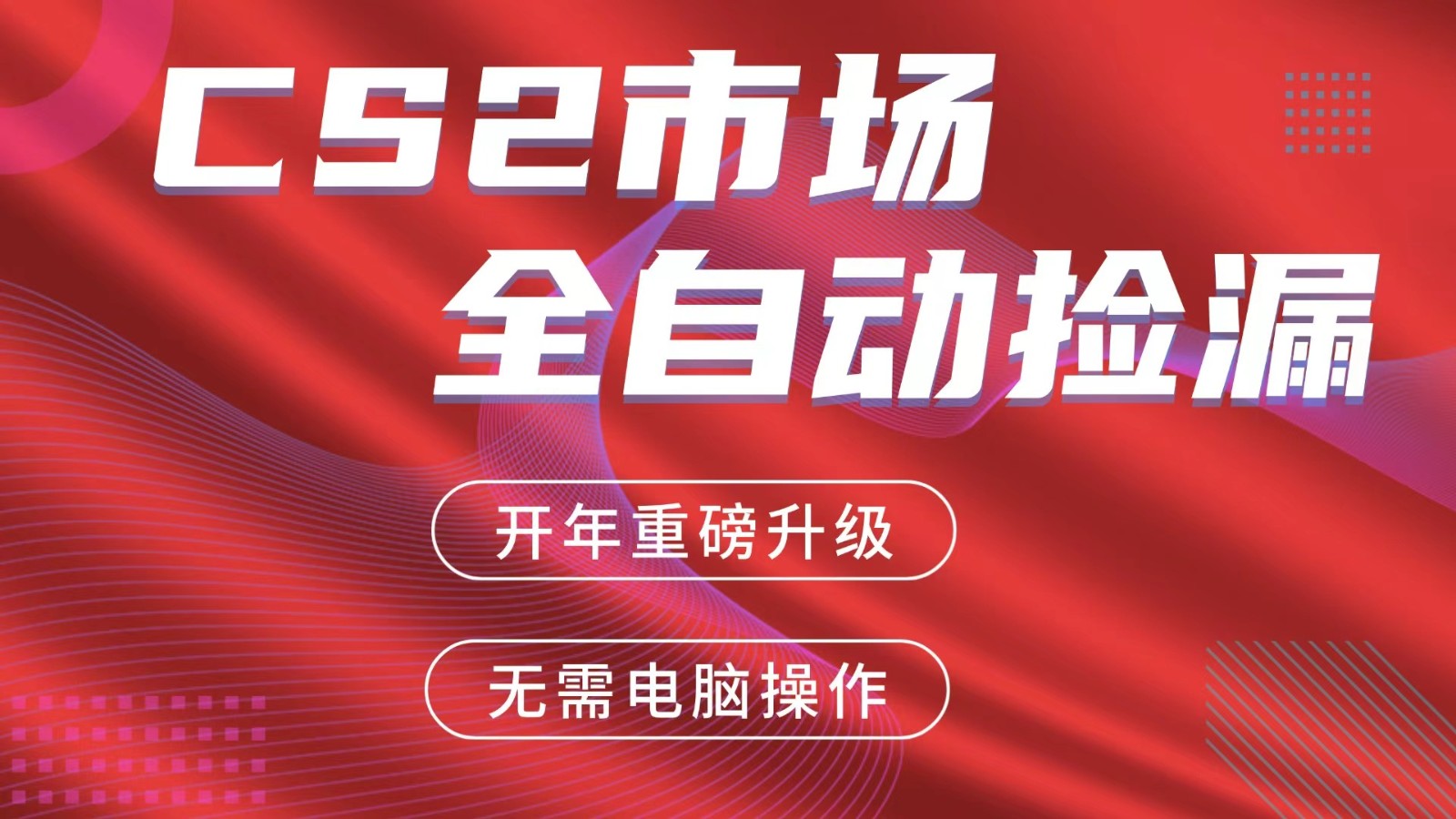 交易平台自动捡漏赚米，蓝海市场，手机即可完成所有操作，稳定每日300+-时光云网创