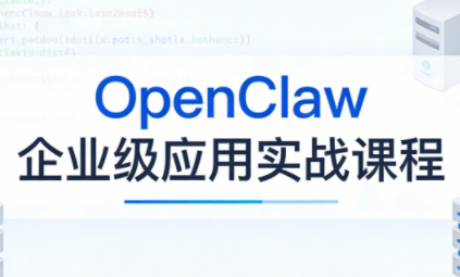 OpenClaw企业级应用实战-时光云网创