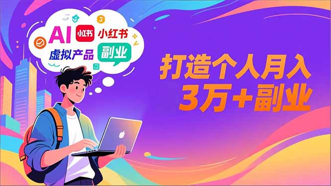 AI+小红书特训营，智能体搭建+虚拟产品原创+商业化变现，打造个人月入3万+副业-时光云网创