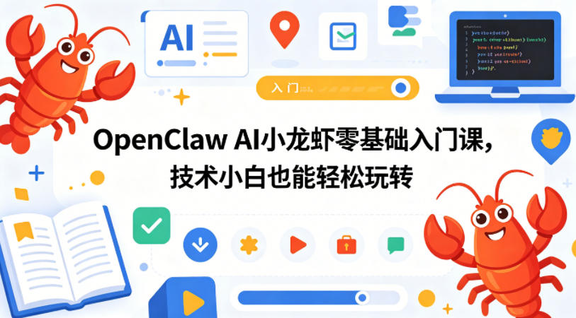 OpenClaw AI小龙虾零基础入门课，技术小白也能轻松玩转-时光云网创