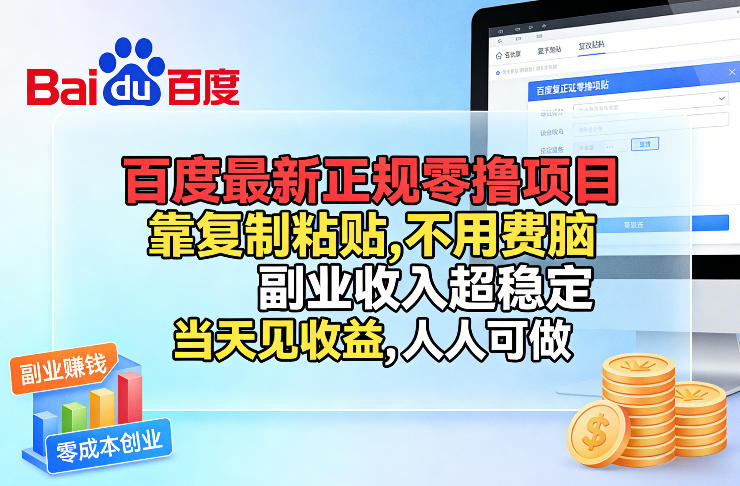 百度最新正规零撸项目，靠复制粘贴，不用费脑，副业收入超稳定，当天见收益，人人可做【揭秘】-时光云网创