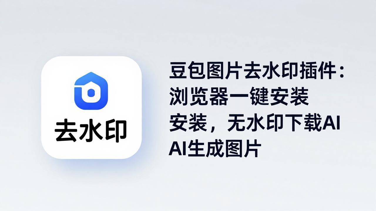 豆包图片去水印插件：浏览器一键安装，无水印下载AI生成图片-时光云网创