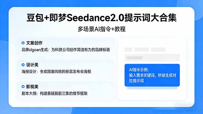 豆包+即梦Seedance2.0提示词大合集：多场景AI指令+教程，解锁文案、设计、影视高效创作-时光云网创