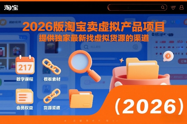 2026版淘宝卖虚拟产品项目，提供独家最新找虚拟货源的渠道-时光云网创