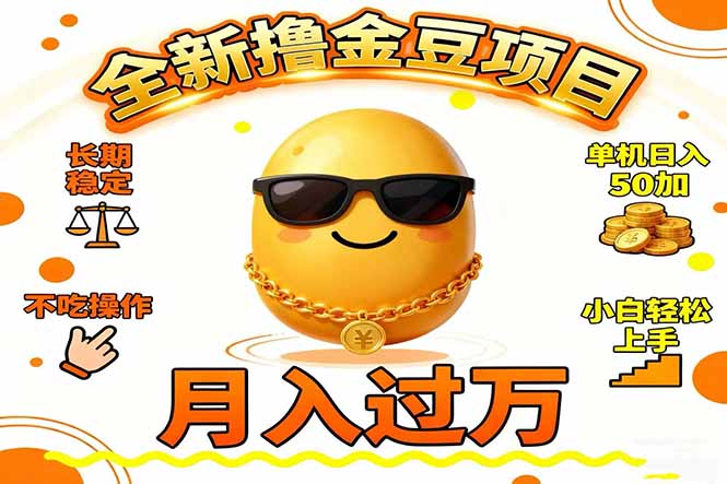 2025全新撸金豆项目 长期稳定单机日入50+不吃操作小白轻松上手月入过万…-时光云网创