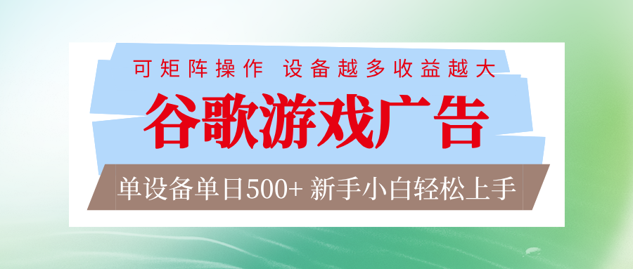 谷歌游戏广告 脚本全自动运行 单设备日入500+ 可矩阵放大，设备越多收益越大-时光云网创