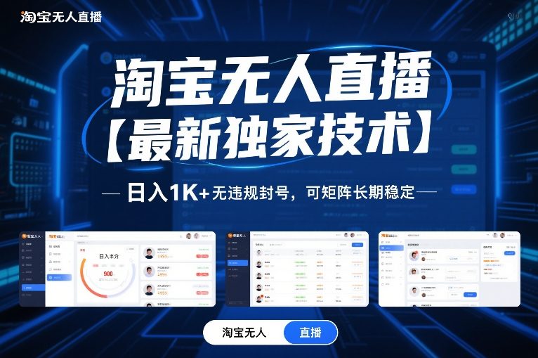 淘宝无人直播【最新独家技术】，日入1K+无违规封号，可矩阵长期稳定【揭秘】-时光云网创