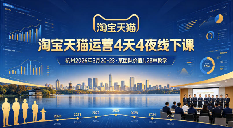 淘宝天猫运营4天4夜杭州2026年3月20-23线下课，某团队价值1.28W的教学-时光云网创