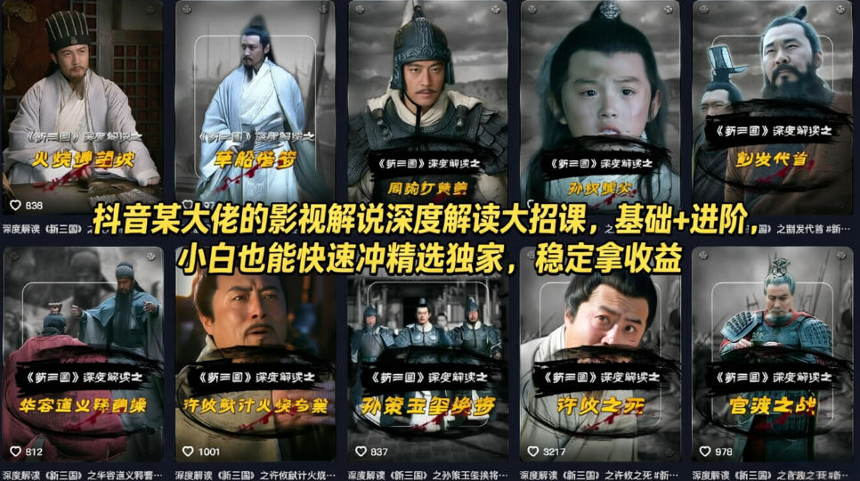 抖音某大佬的影视解说深度解读大招课，基础+进阶，小白也能快速冲精选独家，稳定拿收益-时光云网创