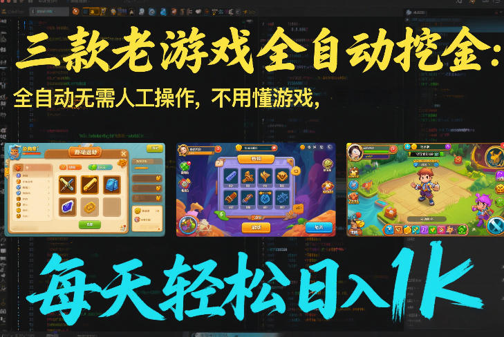 三款老游戏全自动挖金：全自动无需人工操作，不用懂游戏，每天轻松日入1k【揭秘】-时光云网创
