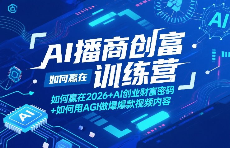 AI播商创富训练营，如何赢在2026+AI创业财富密码+如何用AGI做爆款视频内容-时光云网创