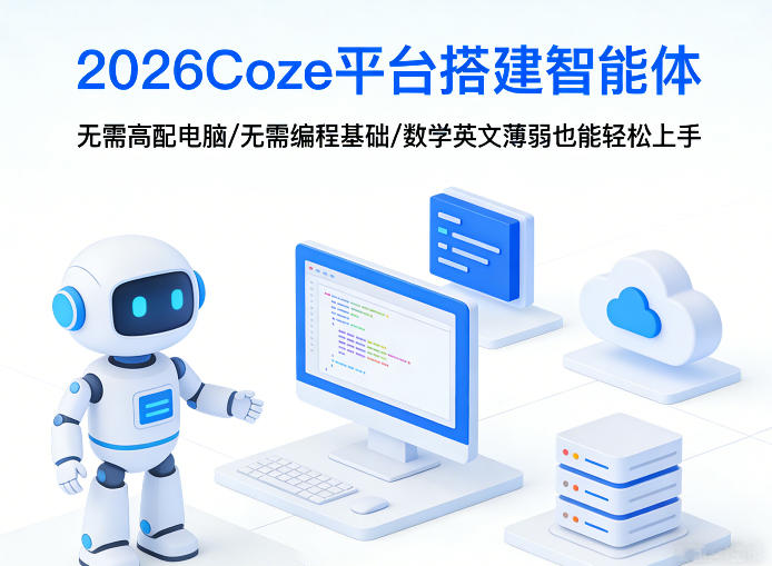 2026Coze平台搭建智能体，无需高配电脑、无需编程基础，哪怕数学和英文薄弱也能轻松上手-时光云网创