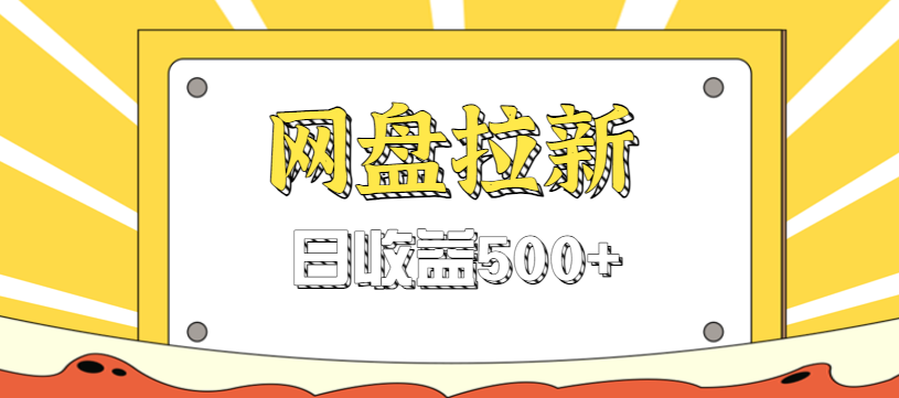 零门槛信息差项目,利用热门事件操作网盘拉新赚钱玩法,日收益500+-时光云网创