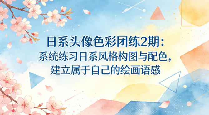 日系头像色彩团练2期：系统练习日系风格构图与配色，建立属于自己的绘画语感-时光云网创