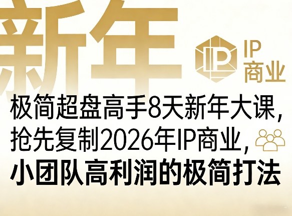 极简超盘高手8天新年大课(26年3月4-13日)，抢先复制2026年IP商业，小团队高利润的极简打法-时光云网创