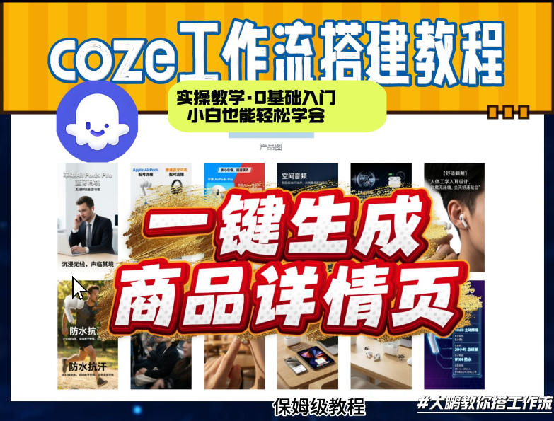 coze扣子智能体一键生成商品详情页，实操教学，0基础入门小白也能轻松学会-时光云网创