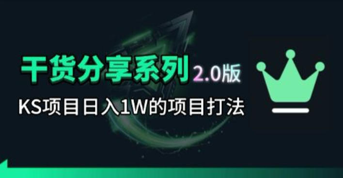 KS项目2.0期-拆本周结1W项目思路，几张图撬动流量群体，真的生猛-时光云网创